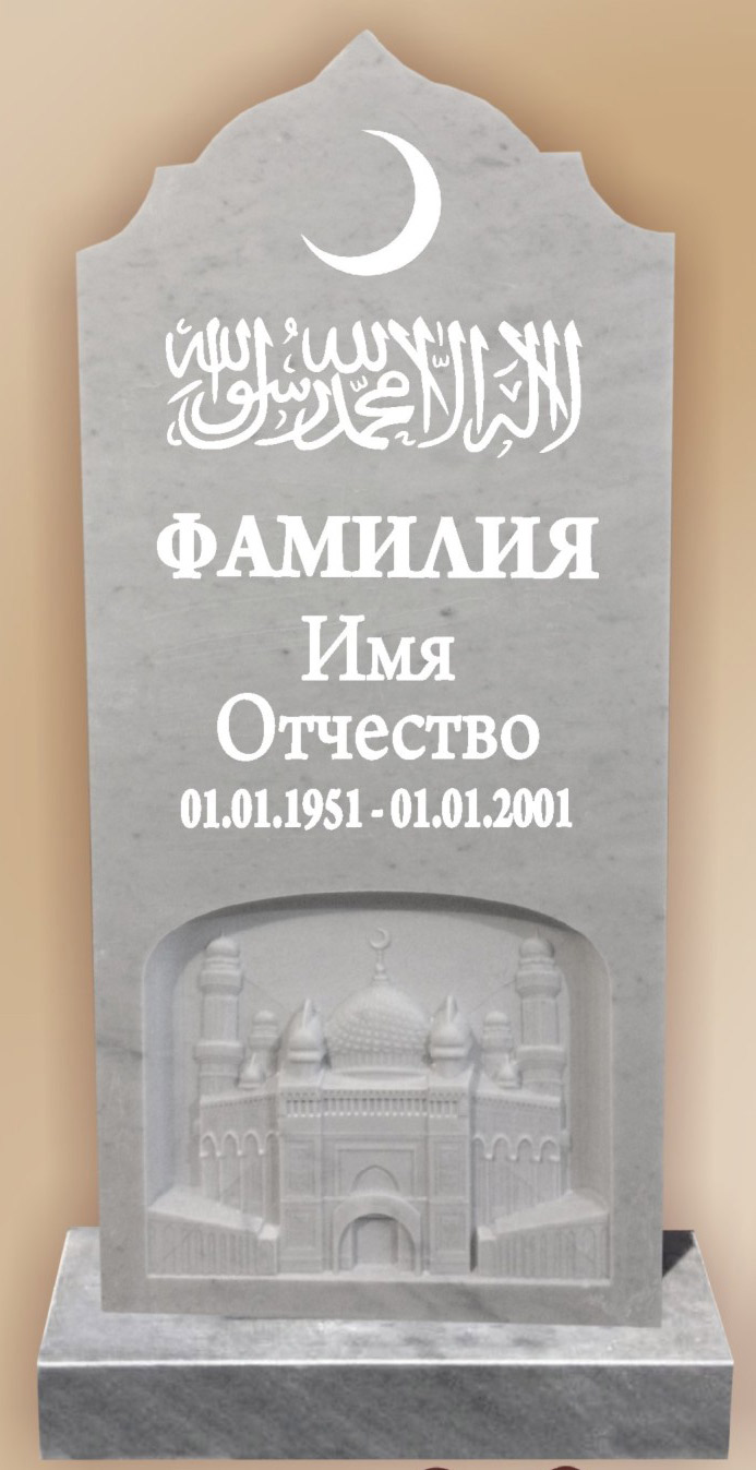 Мусульманский 1