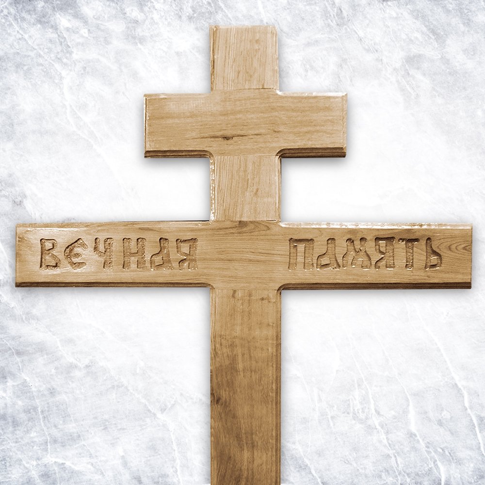 Крест «Вечная память» (дубовый)