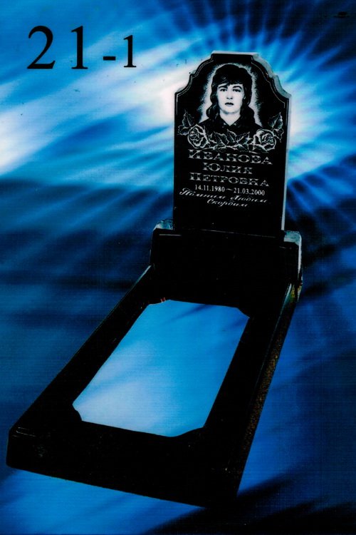 Литьевой памятник №21-1