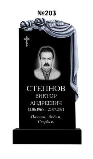 Эксклюзивный памятник из гранита №203