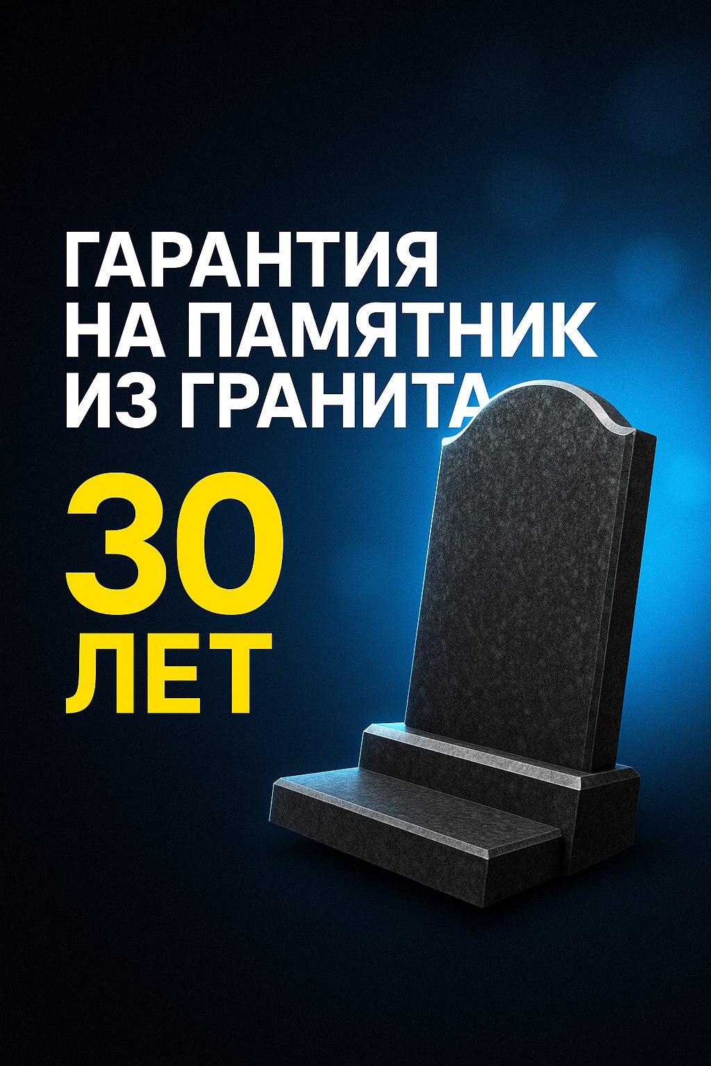 Гарантия на памятник из гранита