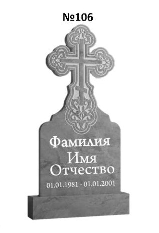 Эксклюзивный памятник из мрамора №106