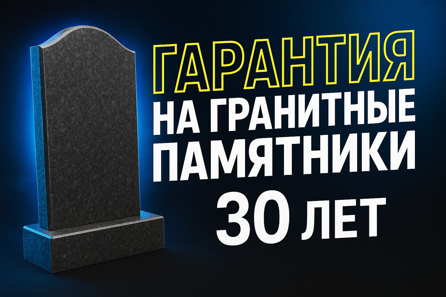 Гарантия на памятник из гранита – 30 лет!