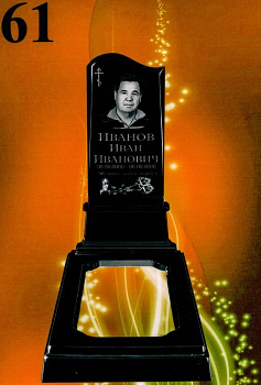 Литьевой памятник №61