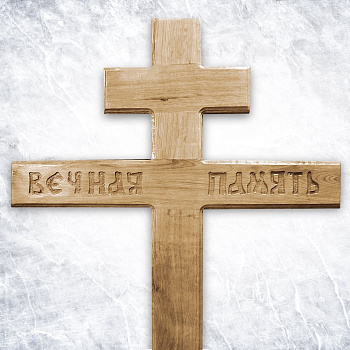 Крест «Вечная память» (дубовый)