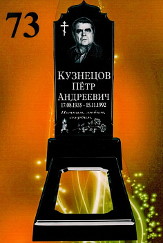 Литьевой памятник №73