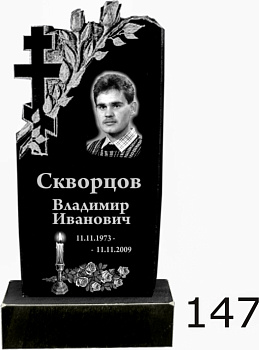 Гранитный памятник №147
