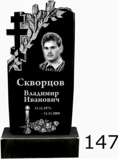 Гранитный памятник №147