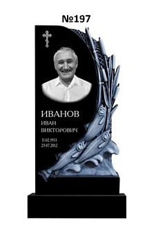 Эксклюзивный памятник из гранита №197
